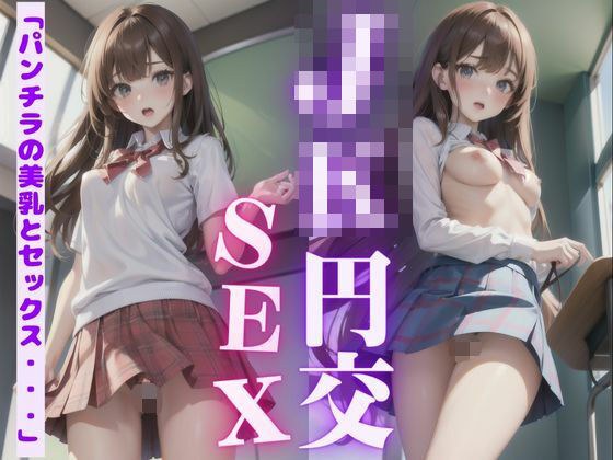 JKとSNSで出会った54歳の僕が学校でハメ撮りした結果・・・ メイン画像
