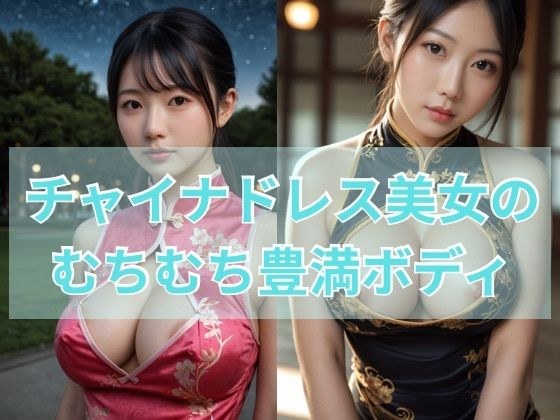 チャイナドレス美女のムチムチ豊満ボディ メイン画像