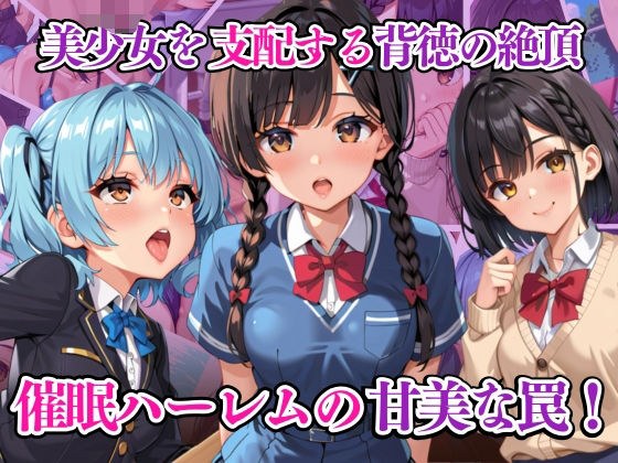 美少女を支配する背徳の絶頂 催●ハーレムの甘美な罠！ メイン画像