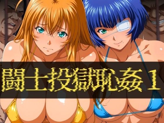 闘士投獄恥姦1 メイン画像