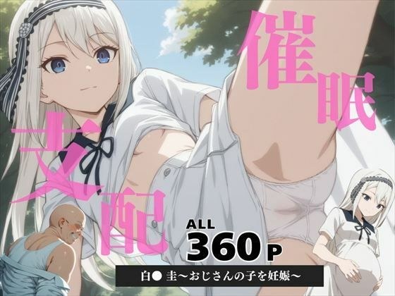 催●支配  白● 圭〜おじさんの子を妊娠〜 メイン画像