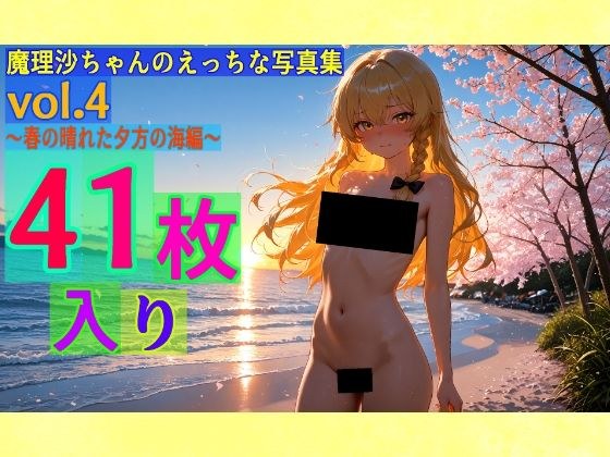 魔理沙ちゃんのえっちな写真集vol.4〜春の晴れた夕方の海編〜 メイン画像