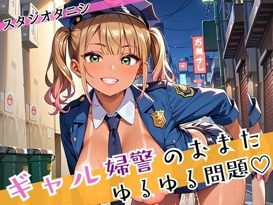 ギャル婦警のおまたゆるゆる問題！エッチなことが大好きなんです！！ぎっちり250枚 メイン画像