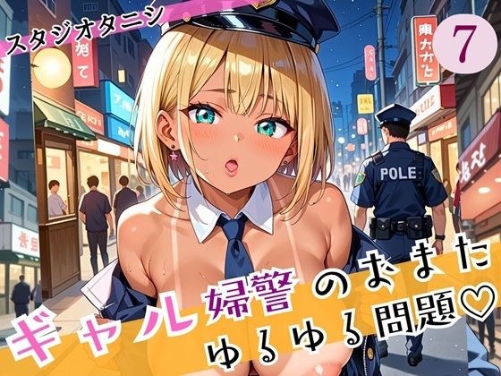 ギャル婦警のおまたゆるゆる問題！エッチなことが大好きなんです！！7ぎっちり250枚 メイン画像
