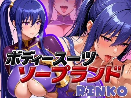 ボディスーツソープランド RINKO編 メイン画像