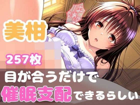 意識侵蝕プログラム:ToL●veる 美柑 -服従回路インプラント- メイン画像