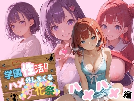 学園性活！ハメを外しまくる文化祭【ハメハメ編の厳選CG250枚収録】 メイン画像