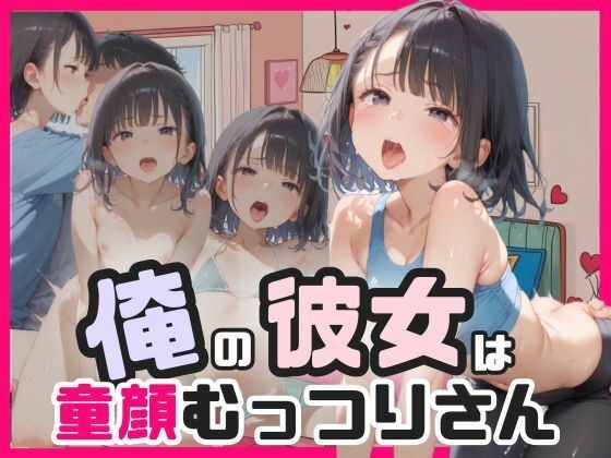 俺の彼女は童顔むっつりさん メイン画像