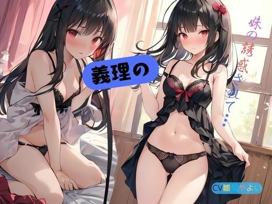 義理の妹に誘惑されて… メイン画像