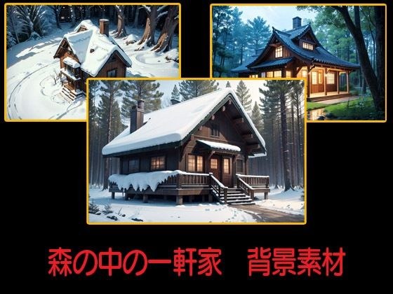 森の中の一軒家  背景素材 メイン画像