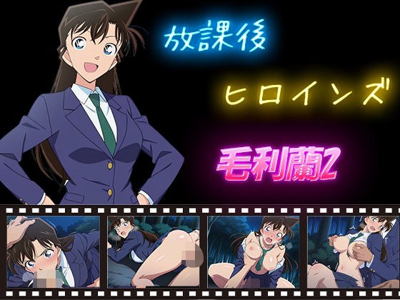 放課後ヒロインズ  毛利蘭2 メイン画像