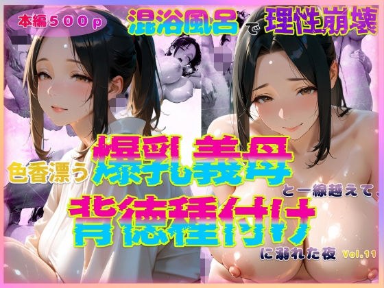 色香漂う爆乳義母と一線越えて、背徳種付けに溺れた夜 Vol.11 メイン画像