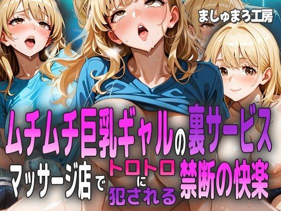 ムチムチ巨乳ギャルの裏サービス 〜マッサージ店でトロトロに犯●れる禁断の快楽〜
