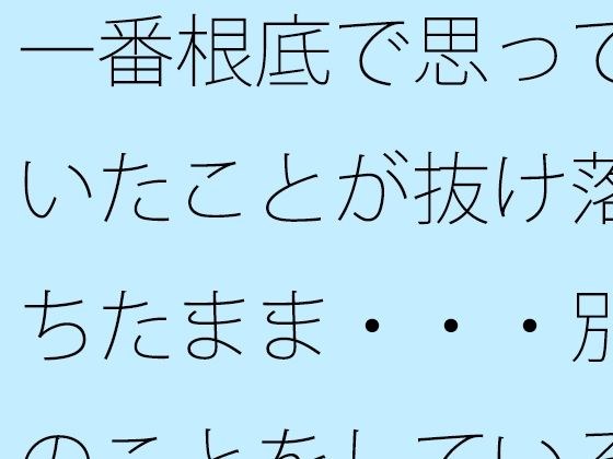 What you most fundamentally thought is missing... if you're doing something else メイン画像