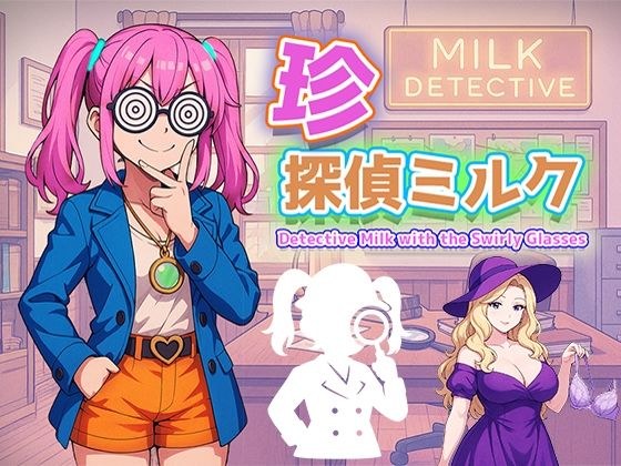 【無料】珍探偵ミルク Detective Milk with the Swirly Glasses メイン画像