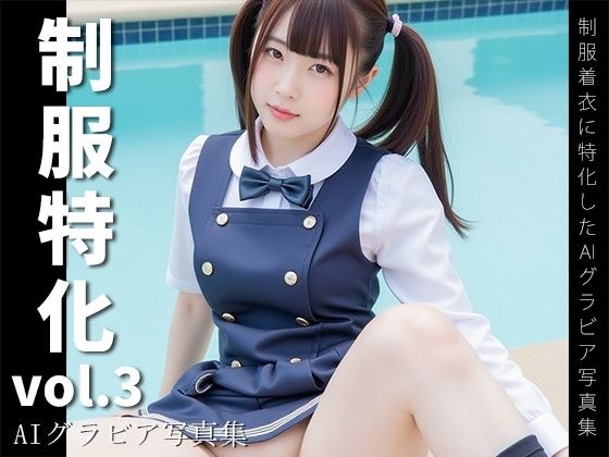 制服特化 vol.3 -AIグラビア写真集- メイン画像
