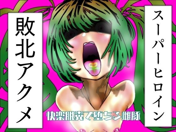 スーパーヒロイン敗北アクメ  脱糞快楽で堕ちる雌豚 メイン画像