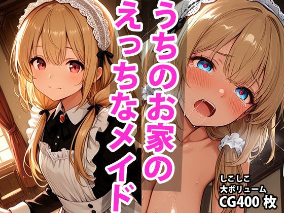 うちのえっちな専属メイドさん メイン画像