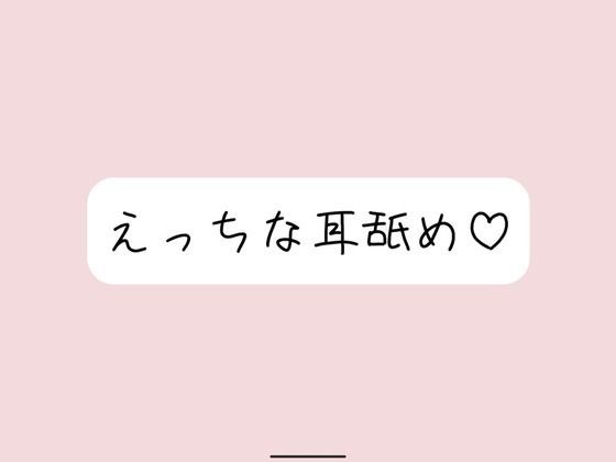 【耳舐め】奥までたっぷりねっとり両耳舐め。美味しそうなお耳、食べさせてね？ メイン画像