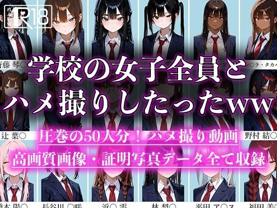 学校の女子全員とハメ撮りしたったww メイン画像