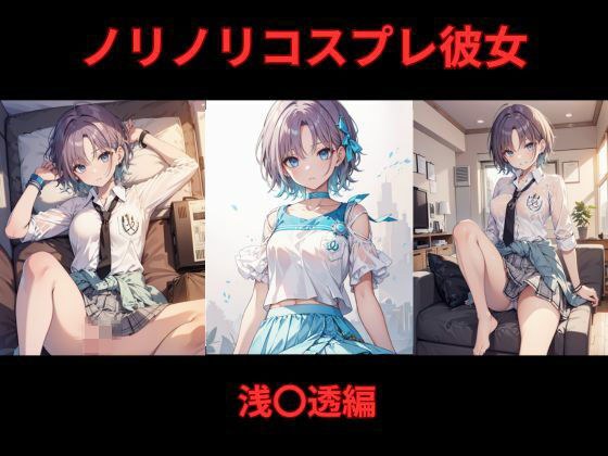 ノリノリコスプレ彼女 浅〇透編 メイン画像