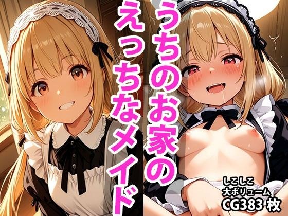 うちのえっちな専属新米ちっぱいメイドさん  パート1 メイン画像