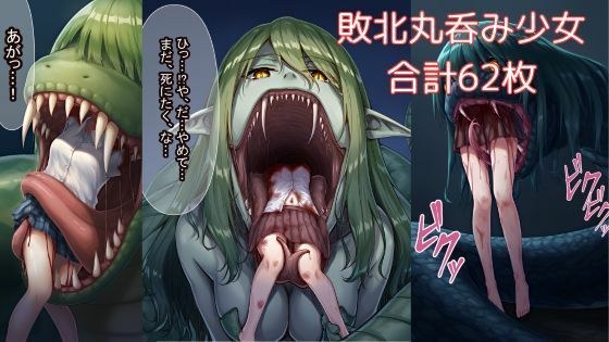 蛇やラミアに丸呑みされてしまう少女たち メイン画像