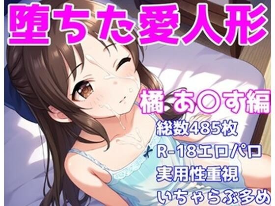 ［R-18］堕ちた愛人形（堕ちたアイドル）橘 あ〇す編［えちえち白濁CG集］ メイン画像