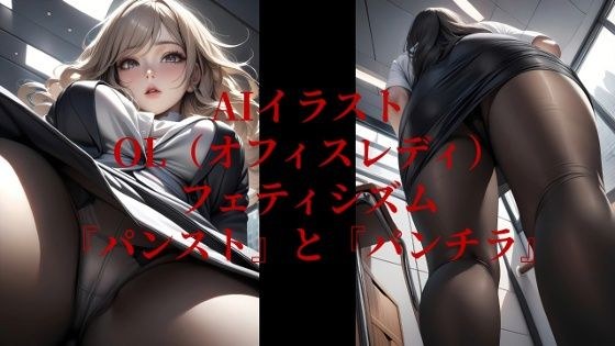 AIイラストOL（オフィスレディ）フェティシズム『パンスト』と『パンチラ』 メイン画像