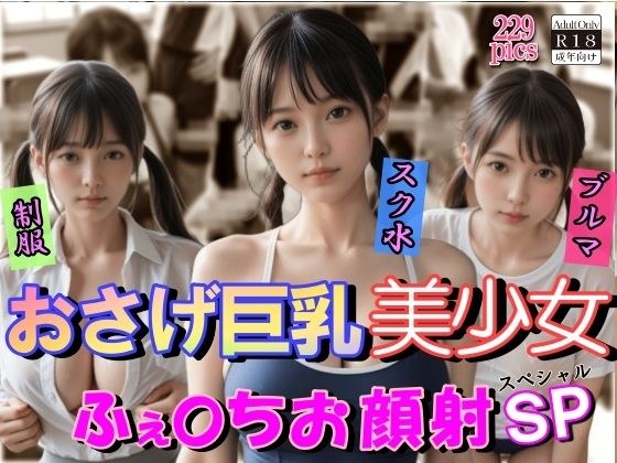 おさげ巨乳美少女ふぇらちお顔射SP メイン画像