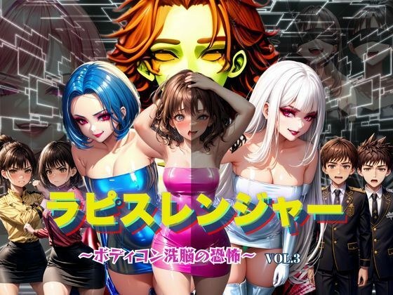 ラピスレンジャー 〜ボディコン洗脳の恐怖〜 VOL.3 メイン画像