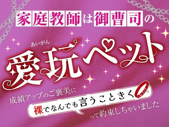 家庭教師は御曹司の愛玩ペット〜成績アップのご褒美に裸でなんでも言うこときくって約束しちゃいました〜 メイン画像