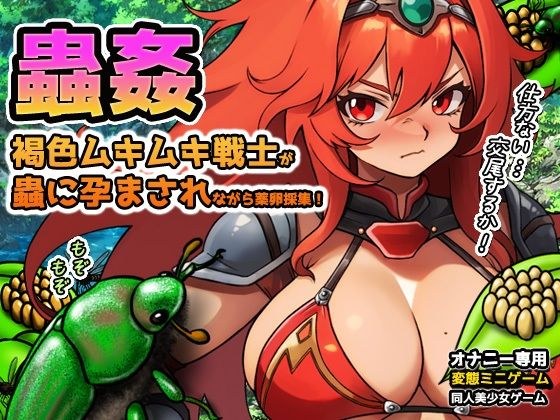 蟲姦〜褐色ムキムキ戦士が蟲に孕まされながら薬卵採集!