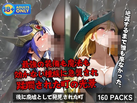 最強の装備も魔法も 効かない種族に急襲され 蹂躙された町の光景 メイン画像
