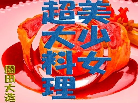 美少女超大料理