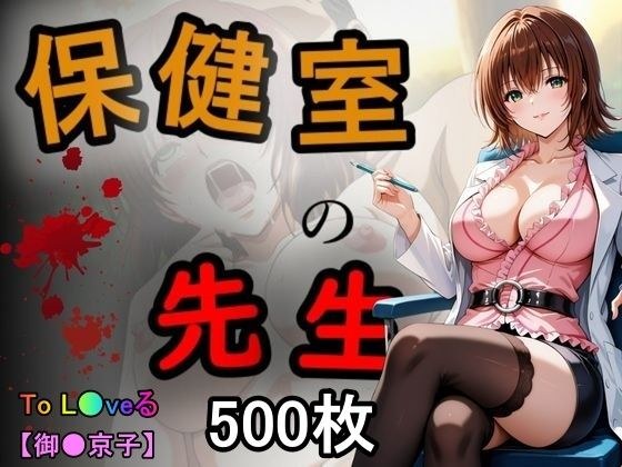 保健室の先生 メイン画像