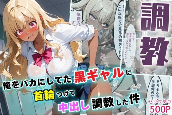 俺をバカにしてた黒ギャルに首輪つけて中出し調教した件【セリフ付き】 メイン画像