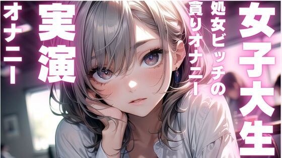 【女子大生のかわいいオナニー実演】処女ビッチちゃんのアヘアヘオナニー音声