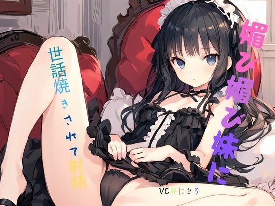 媚び媚び妹に世話焼きされて射精 メイン画像