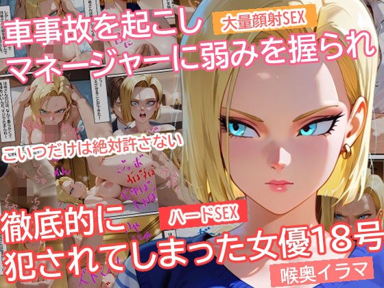 車事故を起こしマネージャーに弱みを握られ徹底的に犯●れてしまった女優18号 メイン画像