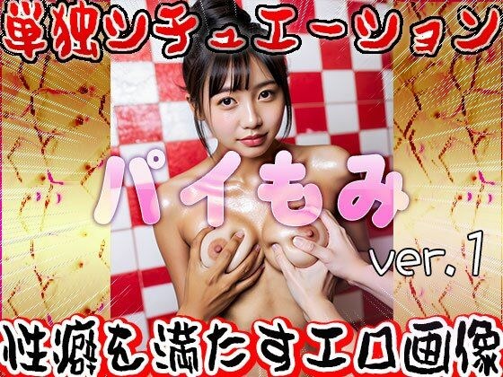 パイ揉み 1 メイン画像