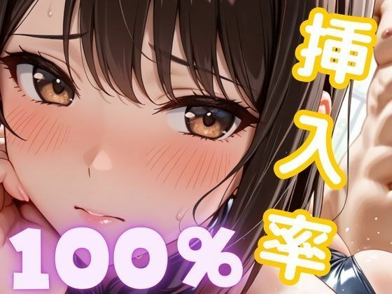 挿入率  100％ メイン画像