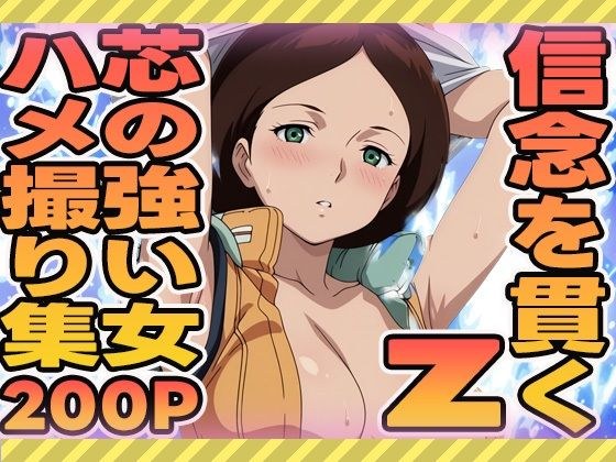 信念を貫く芯の強い女のハメ撮り集 メイン画像