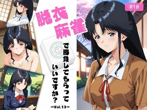 脱衣麻雀で勝負してもらっていいですか？Vol.13（スーパーリ〇ル麻雀）296枚 メイン画像