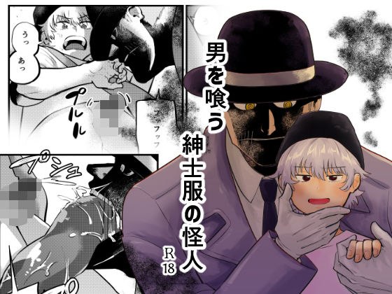 男を喰う紳士服の怪人 メイン画像
