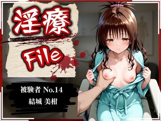 淫療ファイル 〜被験者No.14 結〇 美柑〜 メイン画像