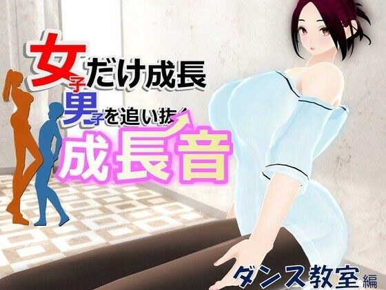 女子だけ成長 男子を追い抜く 成長音〜ダンス教室編〜 メイン画像