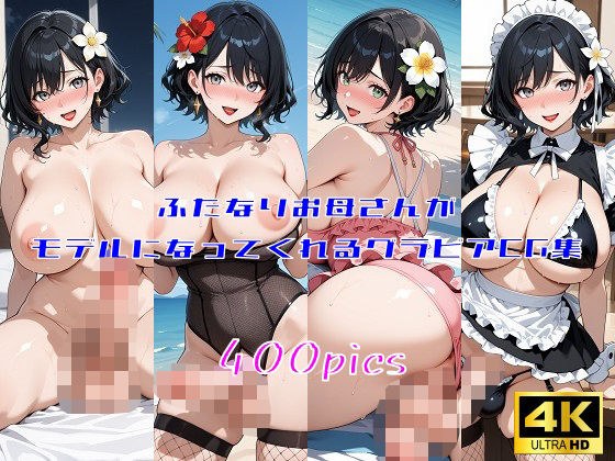 ふたなりお母さんがモデルになってくれるグラビアCG集 メイン画像