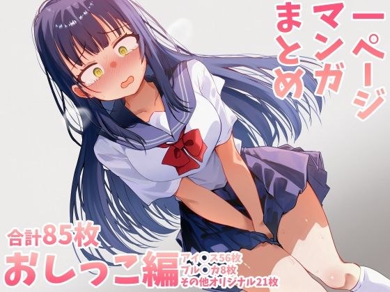 おしっこまとめ メイン画像