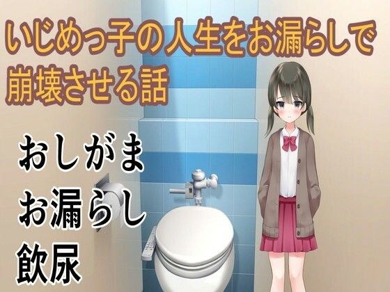 いじめっ子の人生をお漏らしで崩壊させる話